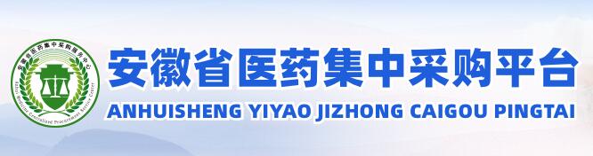 安徽省醫(yī)藥集中采購平臺