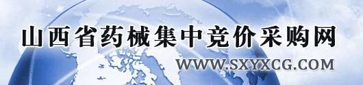 山西省藥械集中競價采購網(wǎng)